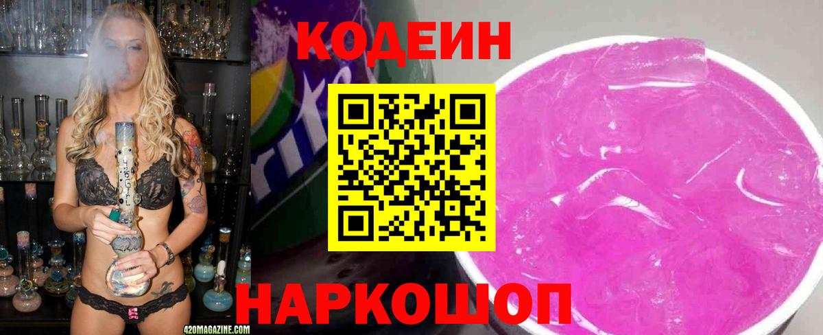 Codein напиток Lean (лин) Альметьевск